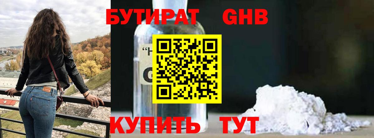 Бутират оксибутират Валуйки